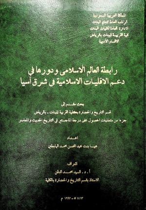 رابطة العالم الإسلامي ودورها في دعم الأقليات الإسلامية في شرق آسيا